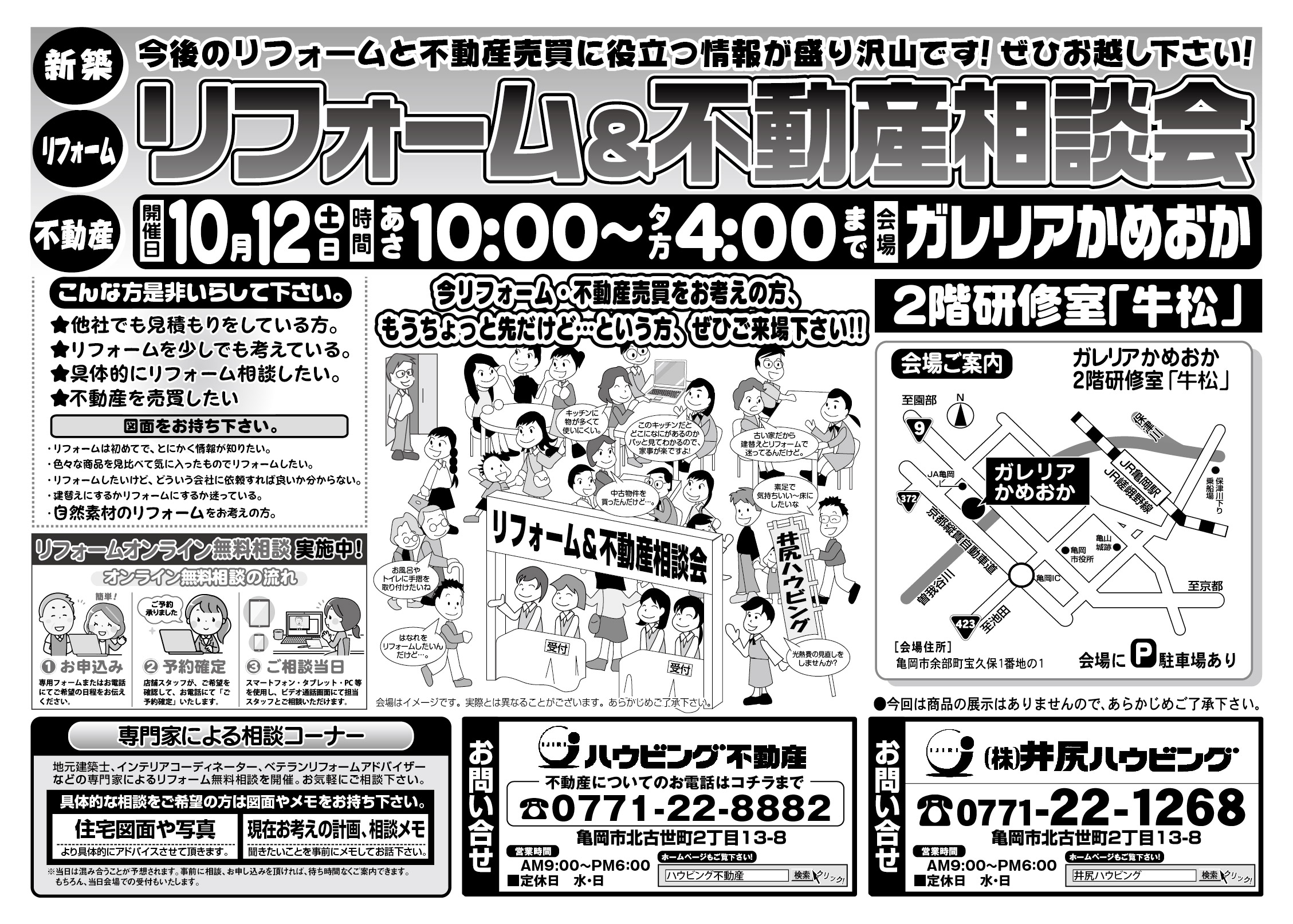 リフォーム＆不動産相談会